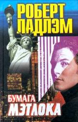 Книга Бумага Мэтлока