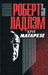 Книга Круг Матарезе