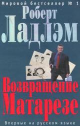 Книга Возвращение Матарезе