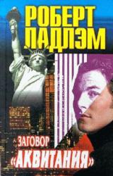 Книга Заговор Аквитании