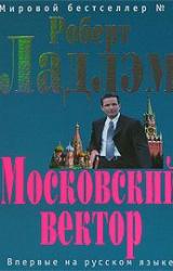 Книга Московский вектор