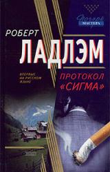 Книга Протокол «Сигма»